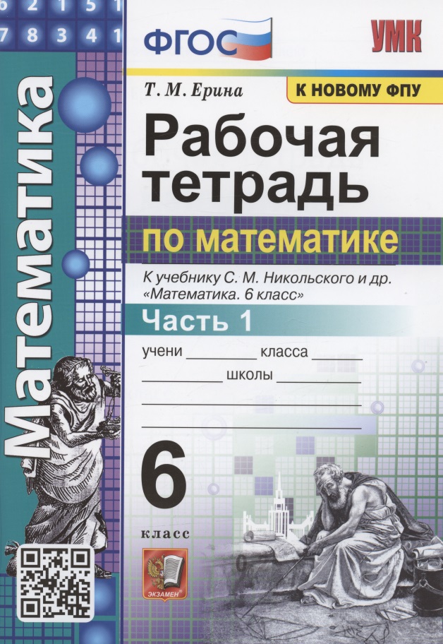 Рабочая тетрадь по математике. 6 класс. Часть 1. К учебнику С.М. Никольского и др. "Математика 6 класс" Читай-город
