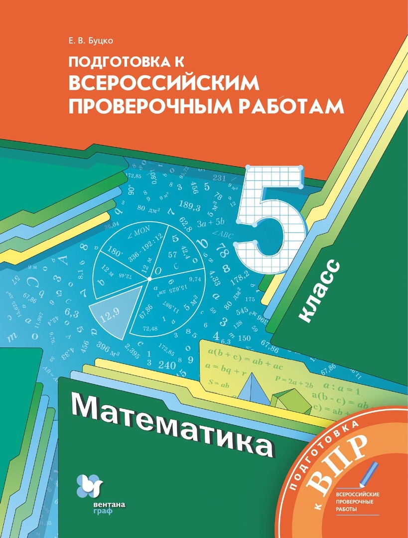Математика. 5 класс. Подготовка к Всероссийским проверочным работам Читай-город