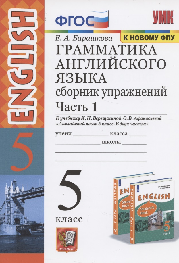 Грамматика английского языка. 5 класс. Сборник упражнений. В 2-х частях. Часть 1. Читай-город