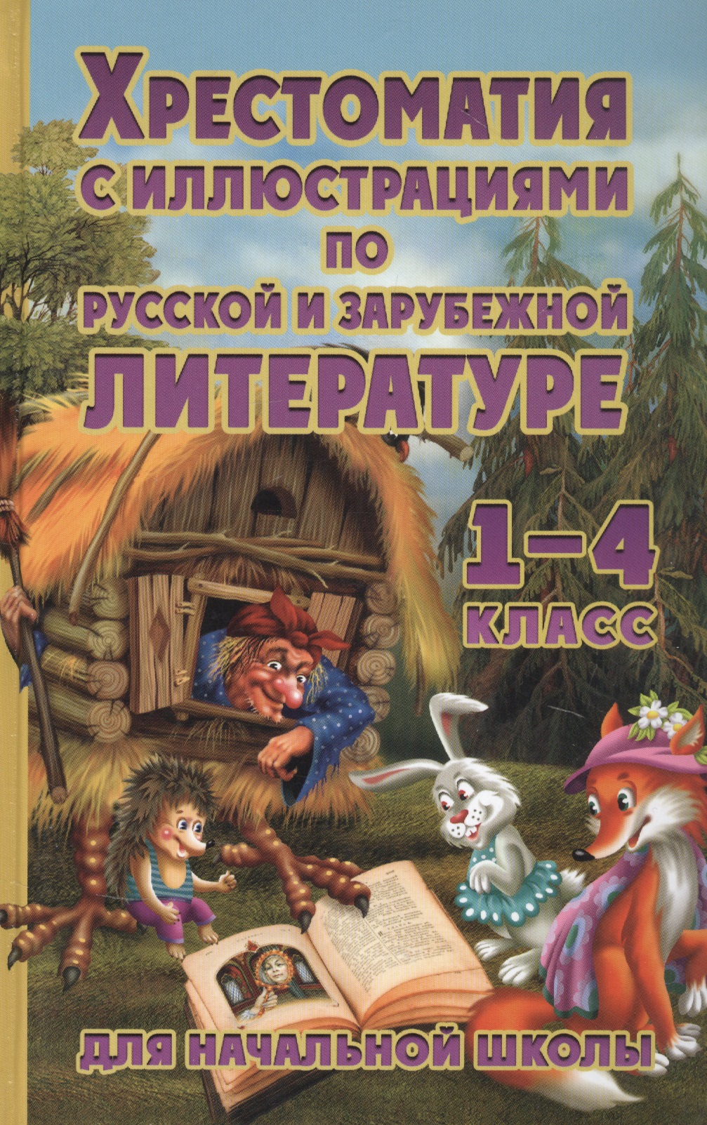 Хрестоматия по русской и зарубежной литературе. 1-4 класс Читай-город