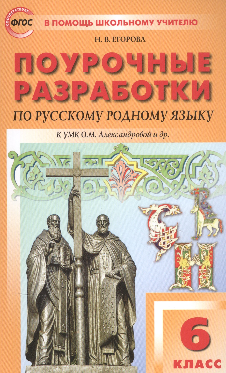 Поурочные разработки по русскому родному языку К УМК О.М. Александровой и др. Пособие для учителя. 6 класс Читай-город
