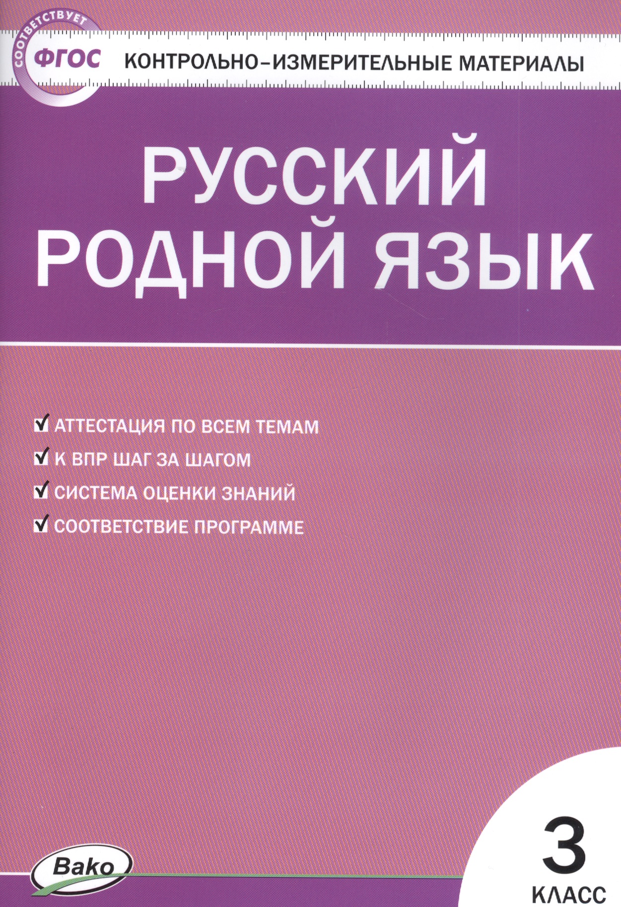 Русский родной язык. 3 класс Читай-город