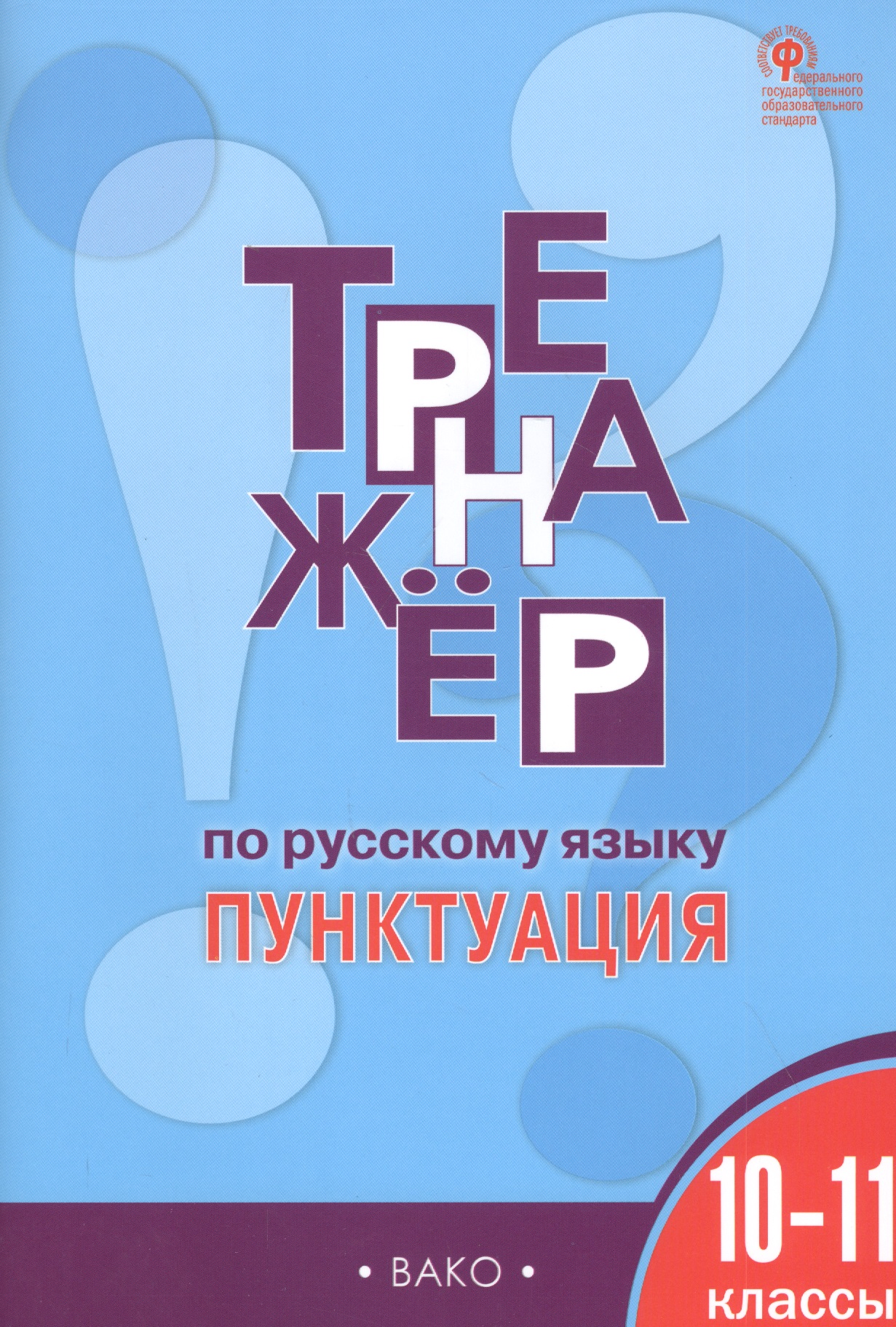 Тренажер по русскому языку. Пунктуация. 10-11 классы Читай-город