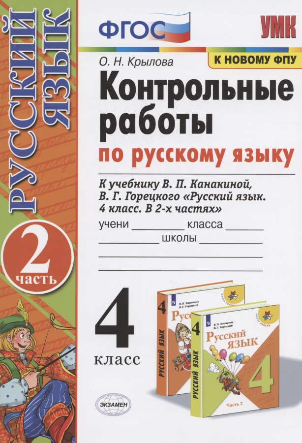 Контрольные работы по русскому языку. 4 класс. Часть 2. К учебнику В.П. Канакиной, В.Г. Горецкого "Русский язык. 4 класс. В 2-х частях" Читай-город