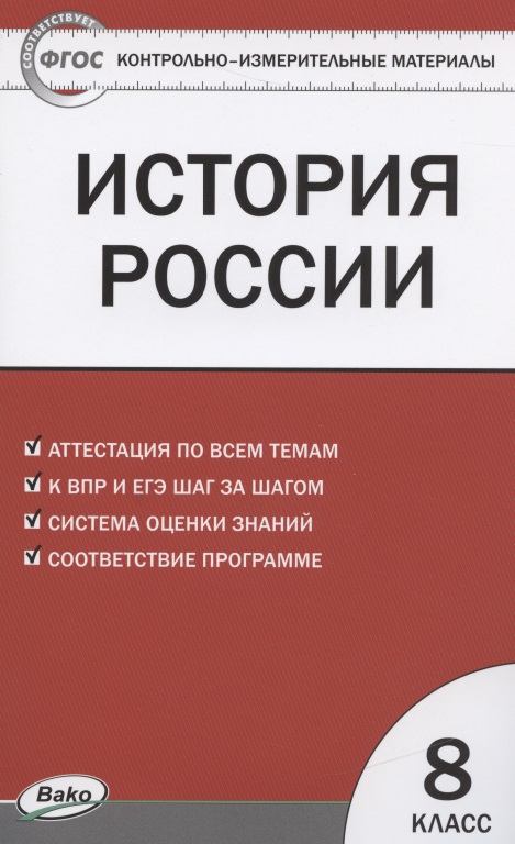 История России.  8 класс. 3 -е изд., перераб. Читай-город