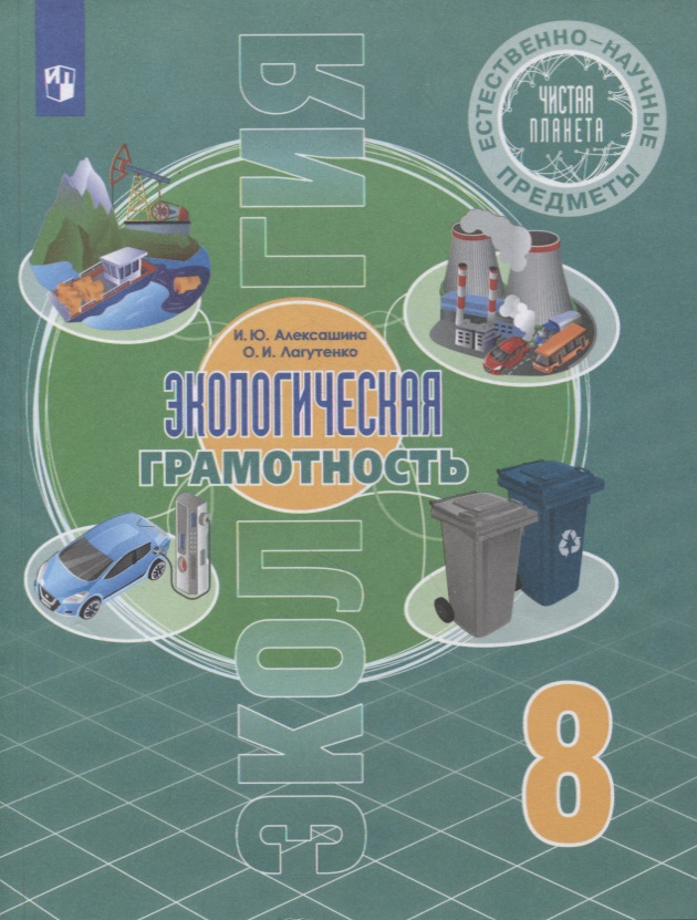 Естественно-научные предметы. 8 класс. Экологическая грамотность. Учебник Читай-город
