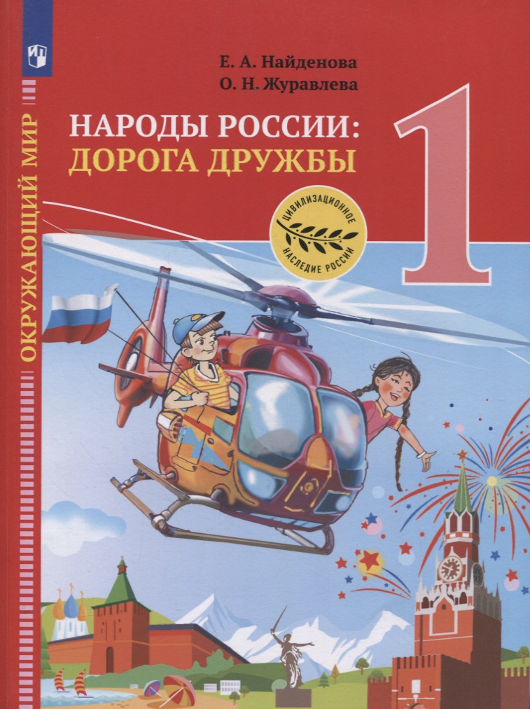 Окружающий мир. 1 класс. Народы России: дорога дружбы. Праздник дружбы. Учебник Читай-город