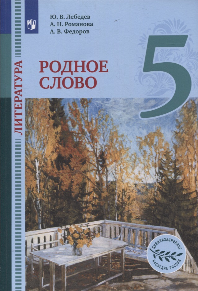 Литература. 5 класс. Родное слово. Учебник Читай-город