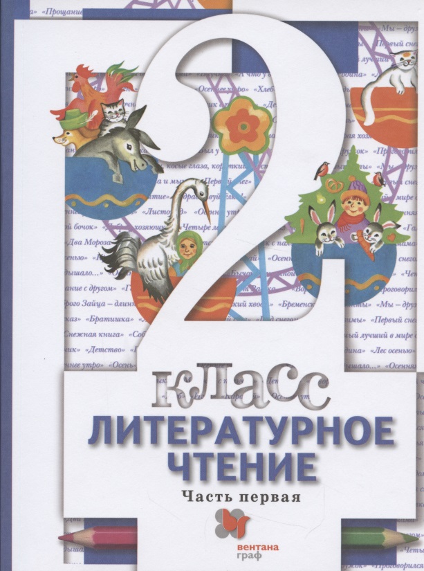 Литературное чтение. 2 класс. Учебник в двух частях. Часть1 Читай-город