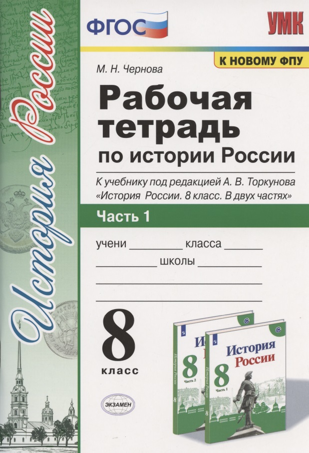Рабочая терадь по истории России. 8 класс. Часть 1. К учебнику под редакцией А.В. Торкунова "История России. 8 класс. В двух частях. Часть 1" Читай-город