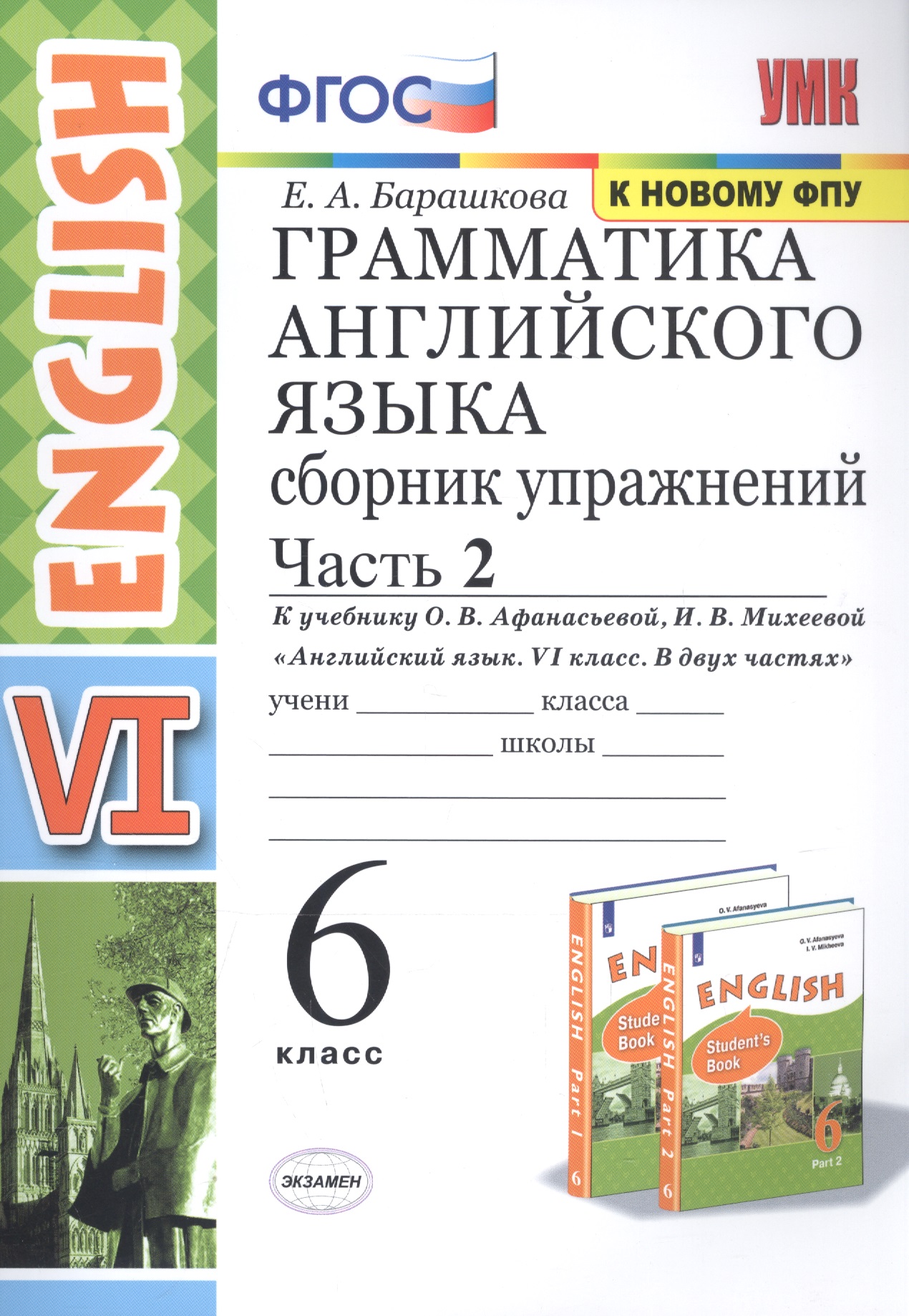 Грамматика английского языка. Сборник упражнений. 6 класс. Часть 2 (К учебнику О. В. Афанасьевой, И. В. Михеевой "Английский язык. VI класс. В 2 частях) Читай-город