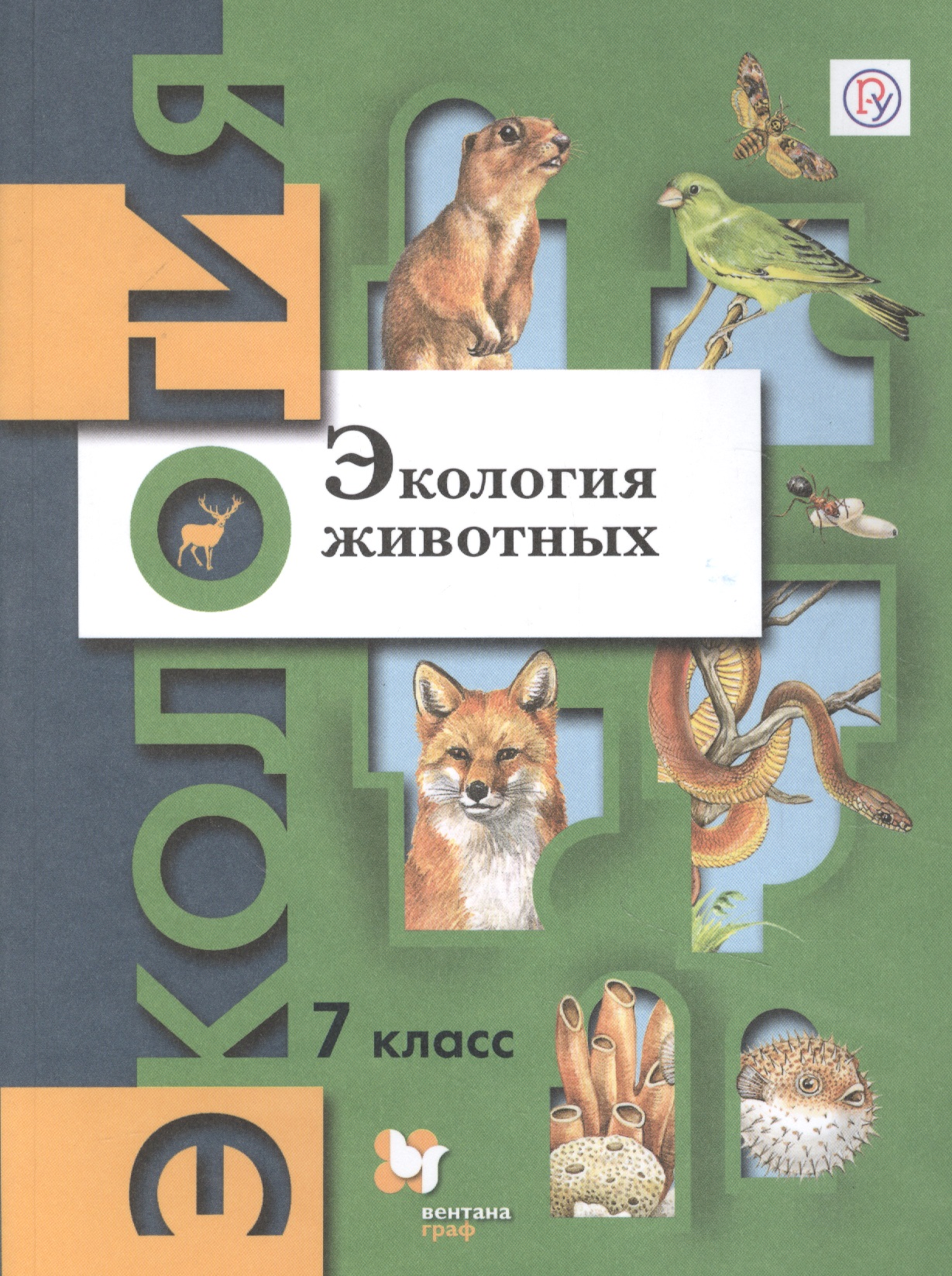 Экология. Экология животных. 7 класс. Учебник. Читай-город