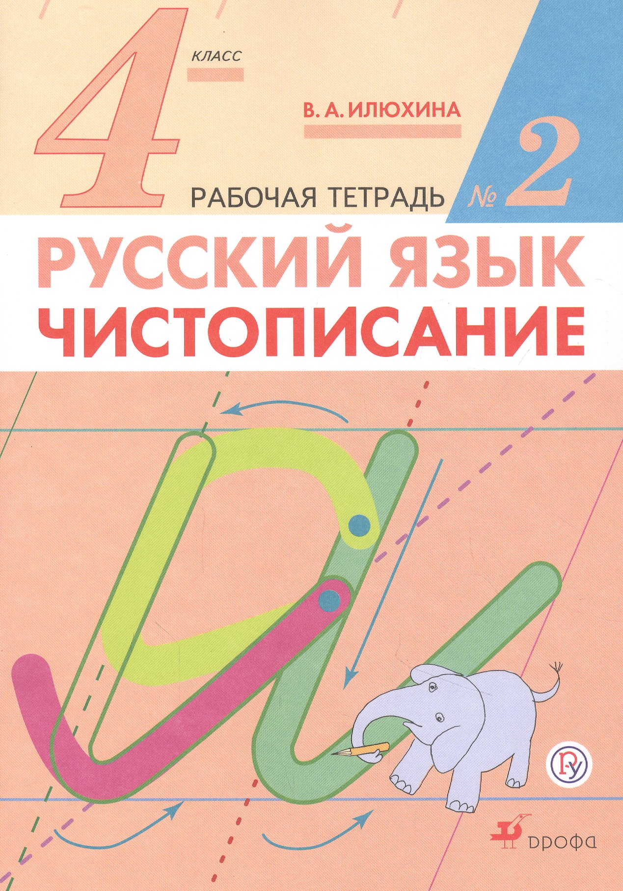 Русский язык.  Чистописание. 4 класс. Рабочая тетрадь №2 Читай-город