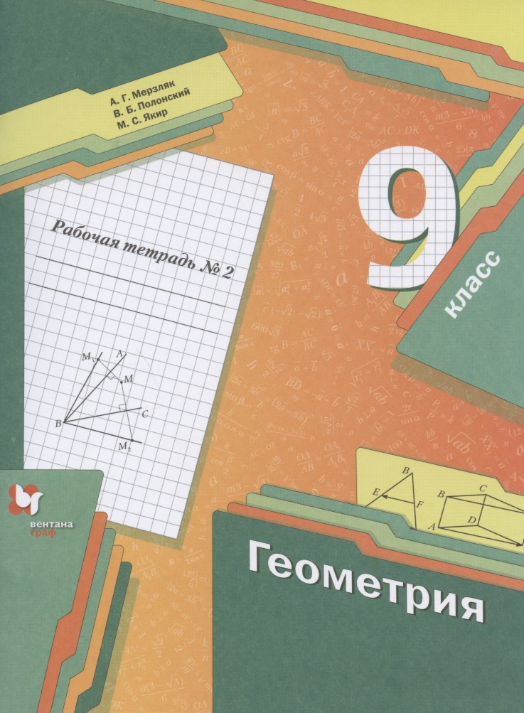Геометрия. 9 класс. Рабочая тетрадь № 2 Читай-город