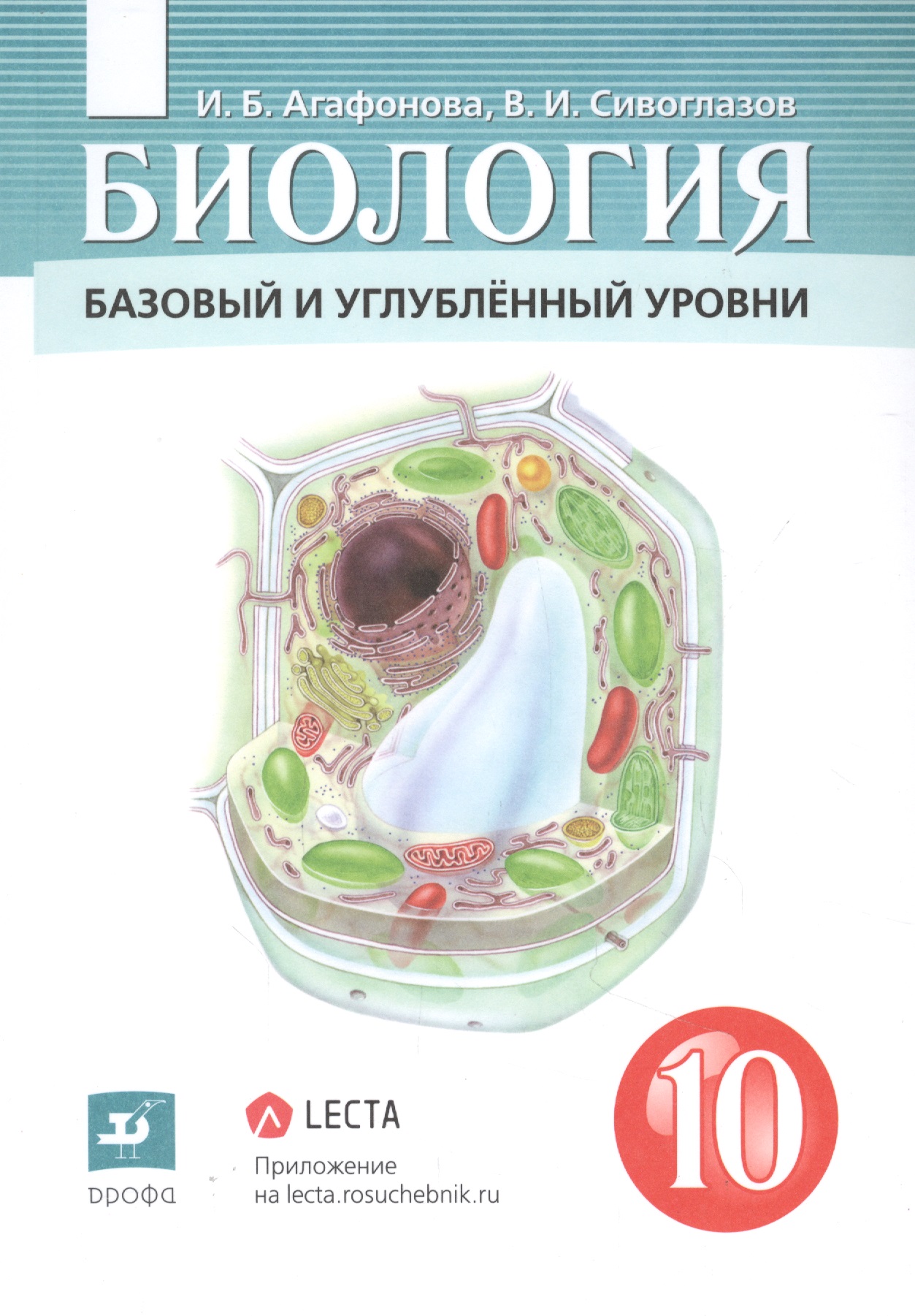Биология 10 класс. Базовый и углубленный уровни. Учебник Читай-город