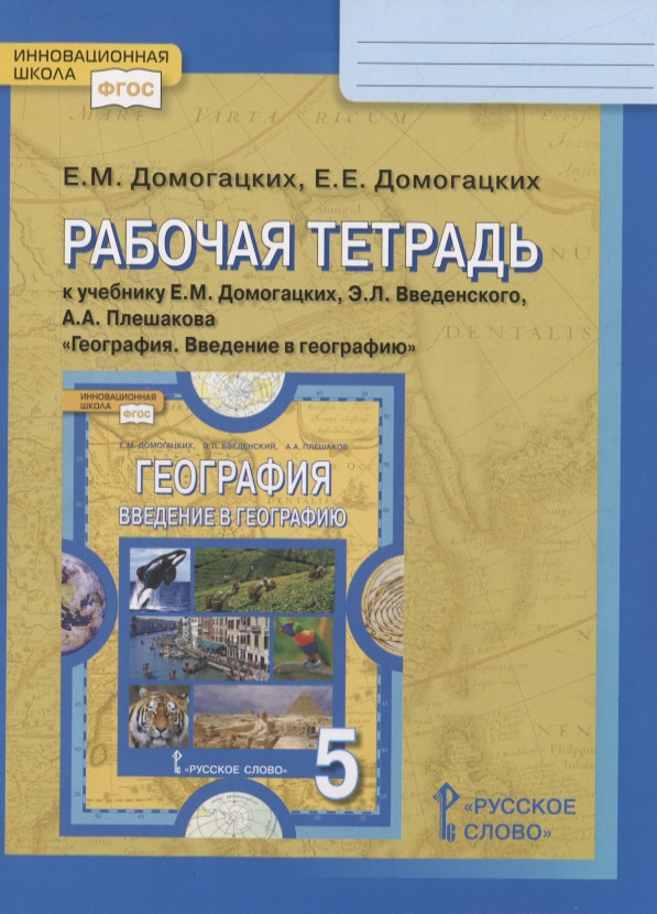 Рабочая тетрадь к учебнику Е.М. Домогацких, Э.Л. Введенского, А.А. Плешакова «География. Введение в географию». 5 класс Читай-город