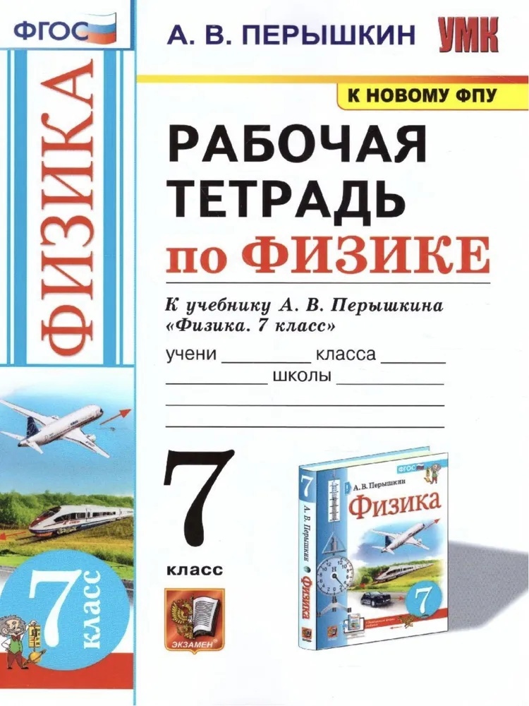 Рабочая тетрадь по физике. 7 класс. К учебнику А.В. Перышкина «Физика. 7 класс». ФГОС (к новому ФПУ) Читай-город