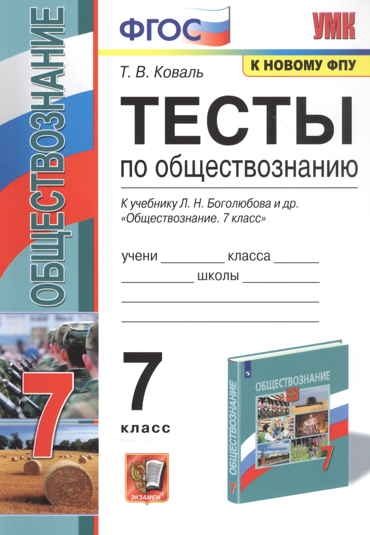 Тесты по обществознанию. 7 класс. К учебнику Л.Н. Боголюбова и др. "Обществознание" Читай-город