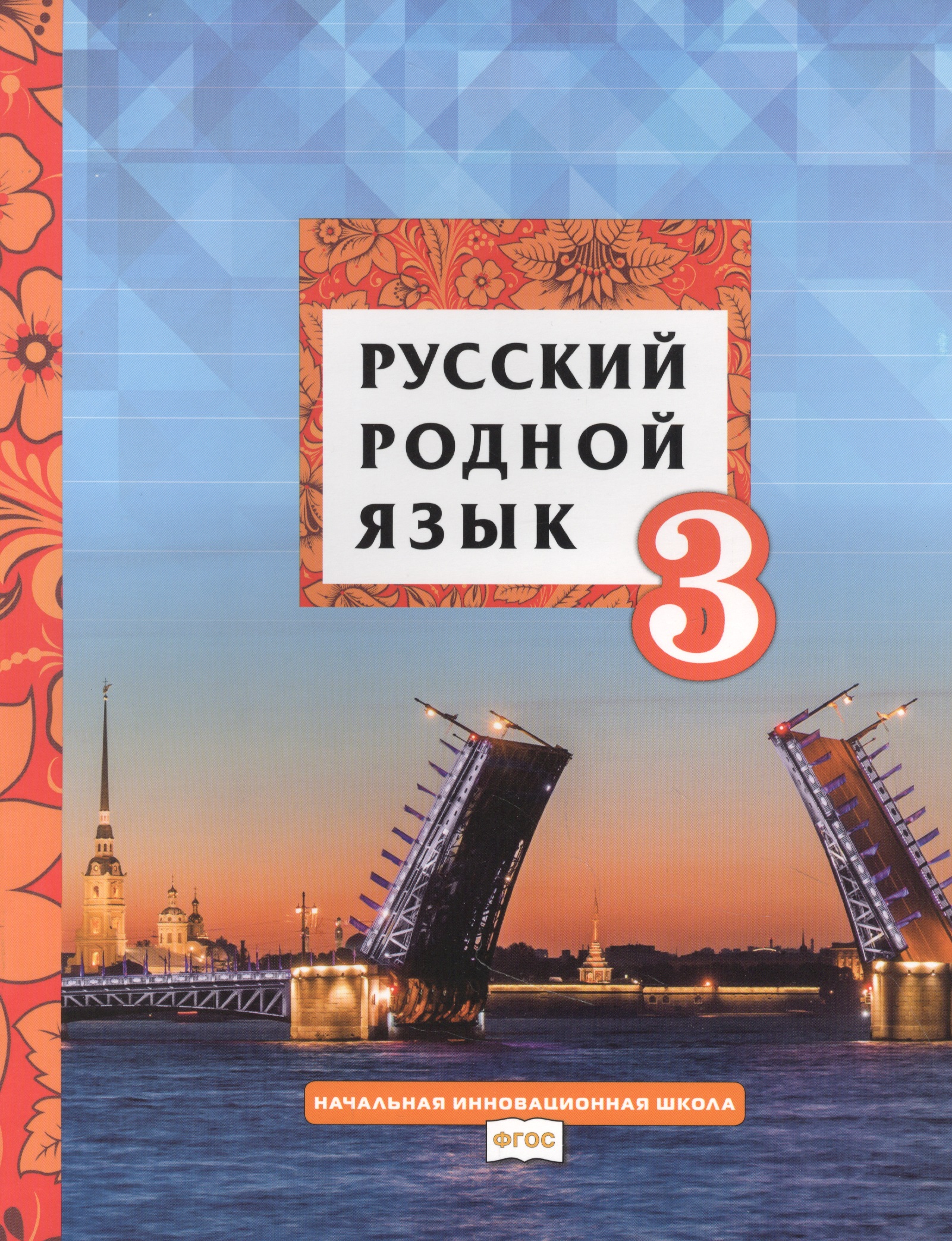Русский родной язык. 3 класс. Учебник Читай-город