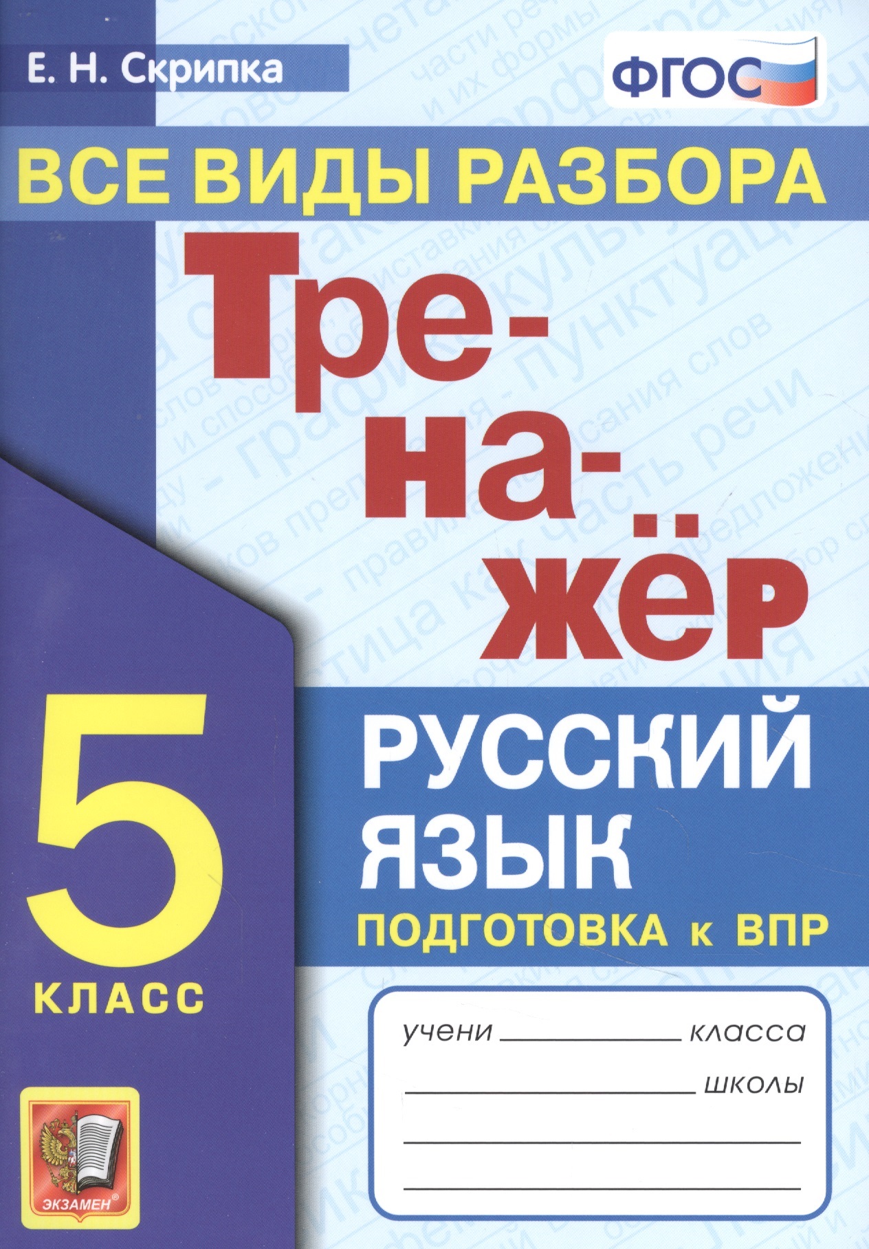 Тренажер по русскому языку. Все виды разбора. Подготовкак ВПР. 5 класс Читай-город