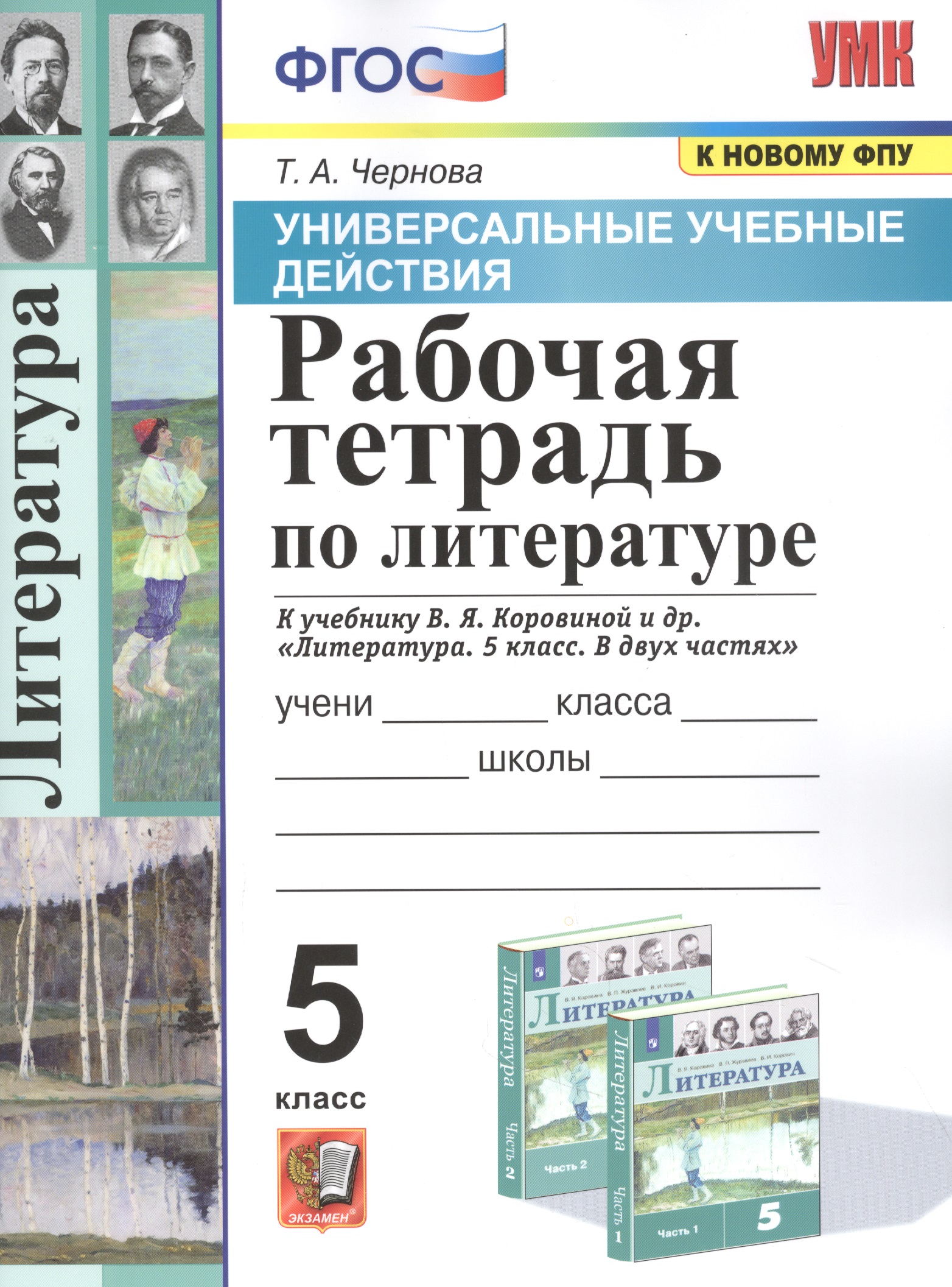 Рабочая тетрадь по литературе. К учебнику В.Я. Коровиной и др. "Литература. В двух частях". 5 класс Читай-город