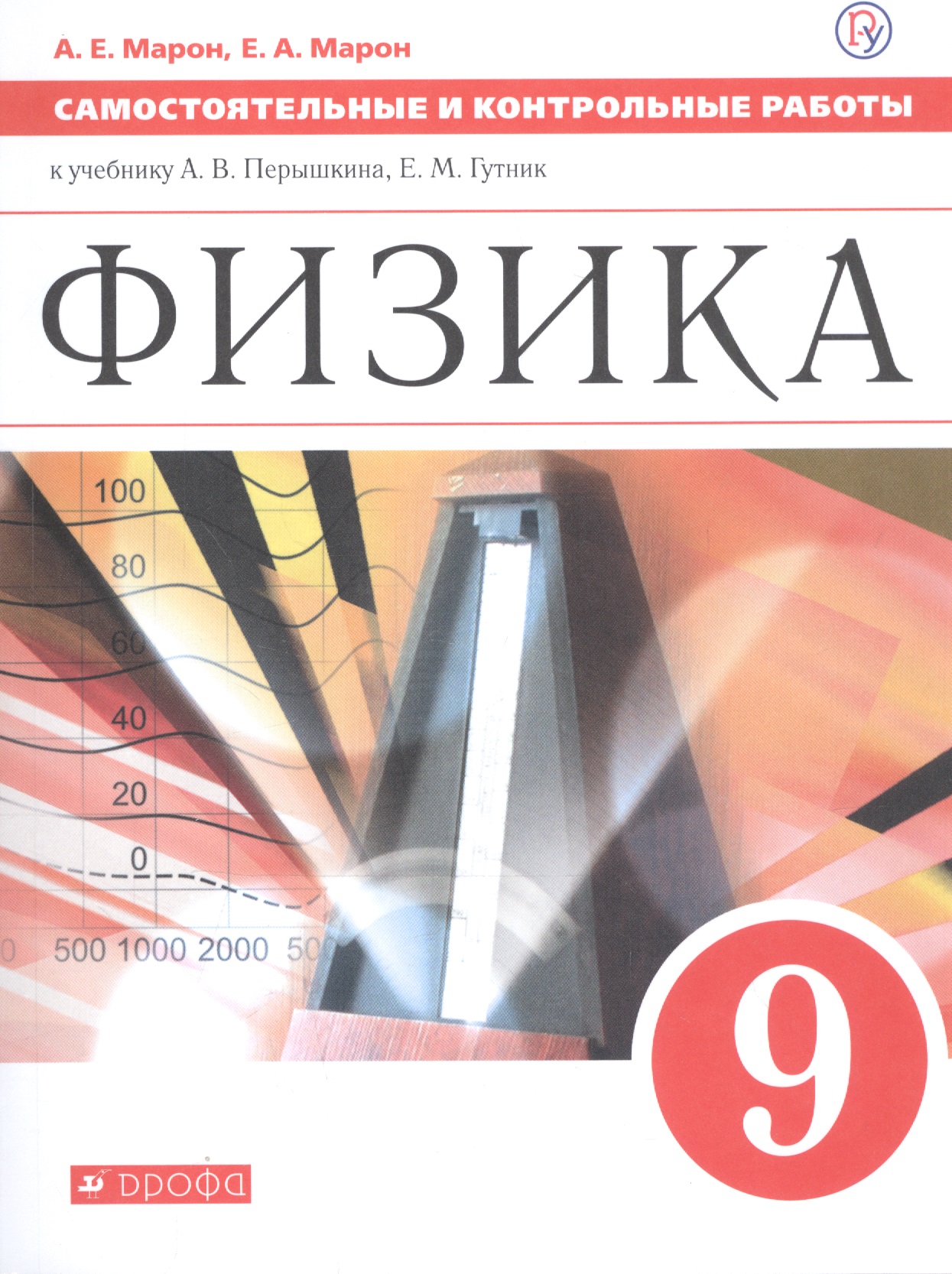Физика 9 кл. Самостоятельные и контрольные работы (к учеб. Перышкина) (м) (3 изд) Марон (РУ) Читай-город