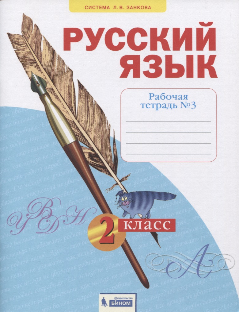 Русский язык. 2 класс. Рабочая тетрадь № 3 (в 4-х частях) (Система Л.В. Занкова) Читай-город