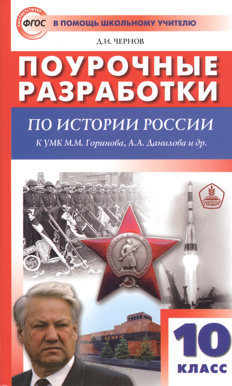Поурочные разработки по истории России. 10 класс. К учебному комплекту М.М. Горинова, А.А. Данилова др. Читай-город