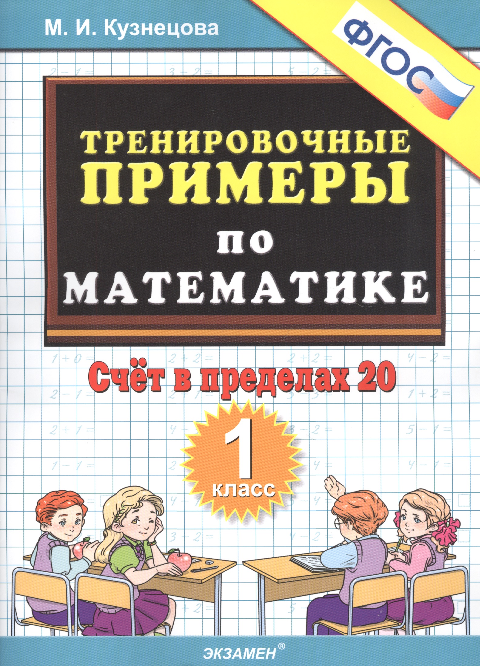 Тренировочные примеры по математике. Счет в пределах 20. 1 класс Читай-город