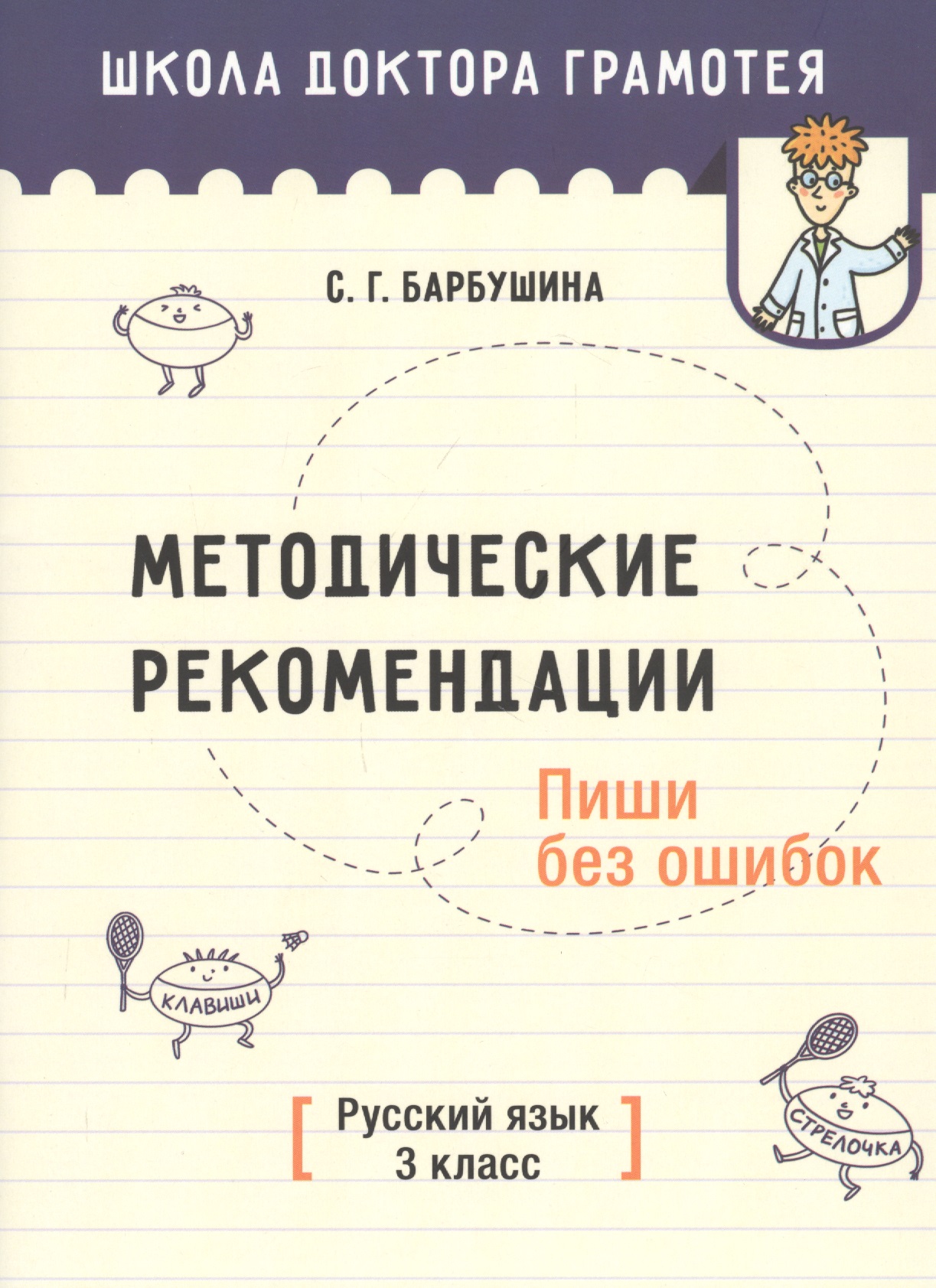 Методические рекомендации. Пиши без ошибок. Русский язык. 3 класс. Методическое пособие для учителей учреждений общего среднего образования с русским языком обучения Читай-город