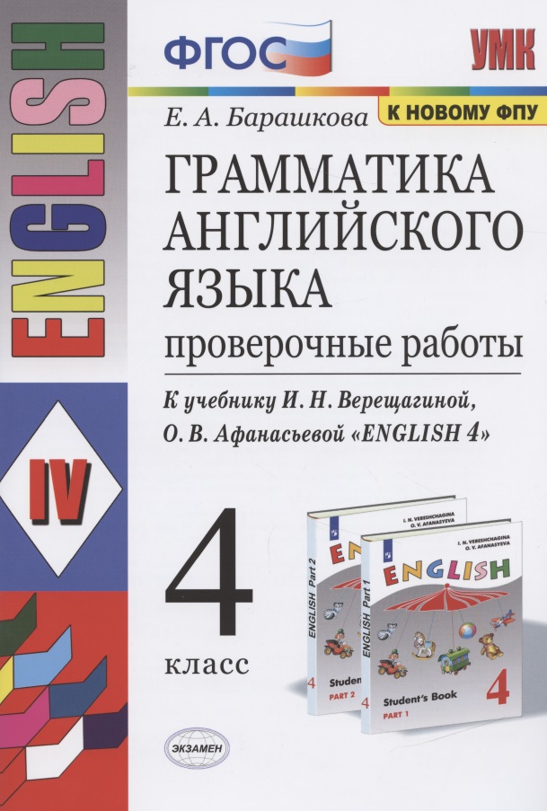 Грамматика английского языка 4 кл. Проверочные работы (К уч. Верещагиной) (мУМК) (24 изд) Барашкова (ФГОС) Читай-город