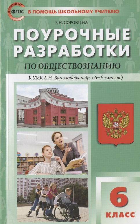 ПШУ Поурочные разработки по обществознанию 6 кл. Пос. для учителя (к УМК Боголюбова и др.) (м) (ФГОС) Сорокина Читай-город