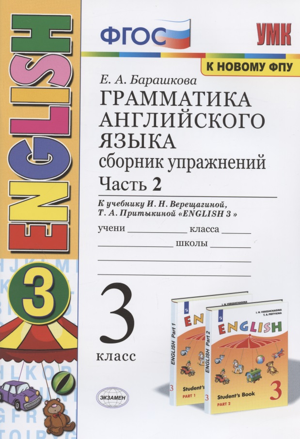 Грамматика английского языка. 3 класс. Сборник упражнений. Часть 2. К учебнику И.Н. Верещагиной и др. "Английский язык. 3 класс" (М.: Просвещение) Читай-город