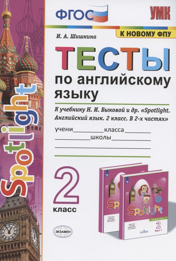 Тесты по английскому языку. 2 класс. К учебнику Н.И. Быковой и др. "Spotlight. Английский язык. 2 класс. В 2-х частях" (М.: Express Publishing: Просвещение) Читай-город