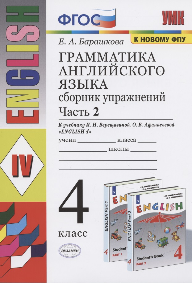 Грамматика английского языка. 4 класс. Часть 2. Сборник упражнений. К учебнику И.Н. Верещагиной, О.В. Афанасьевой "English 4" Читай-город