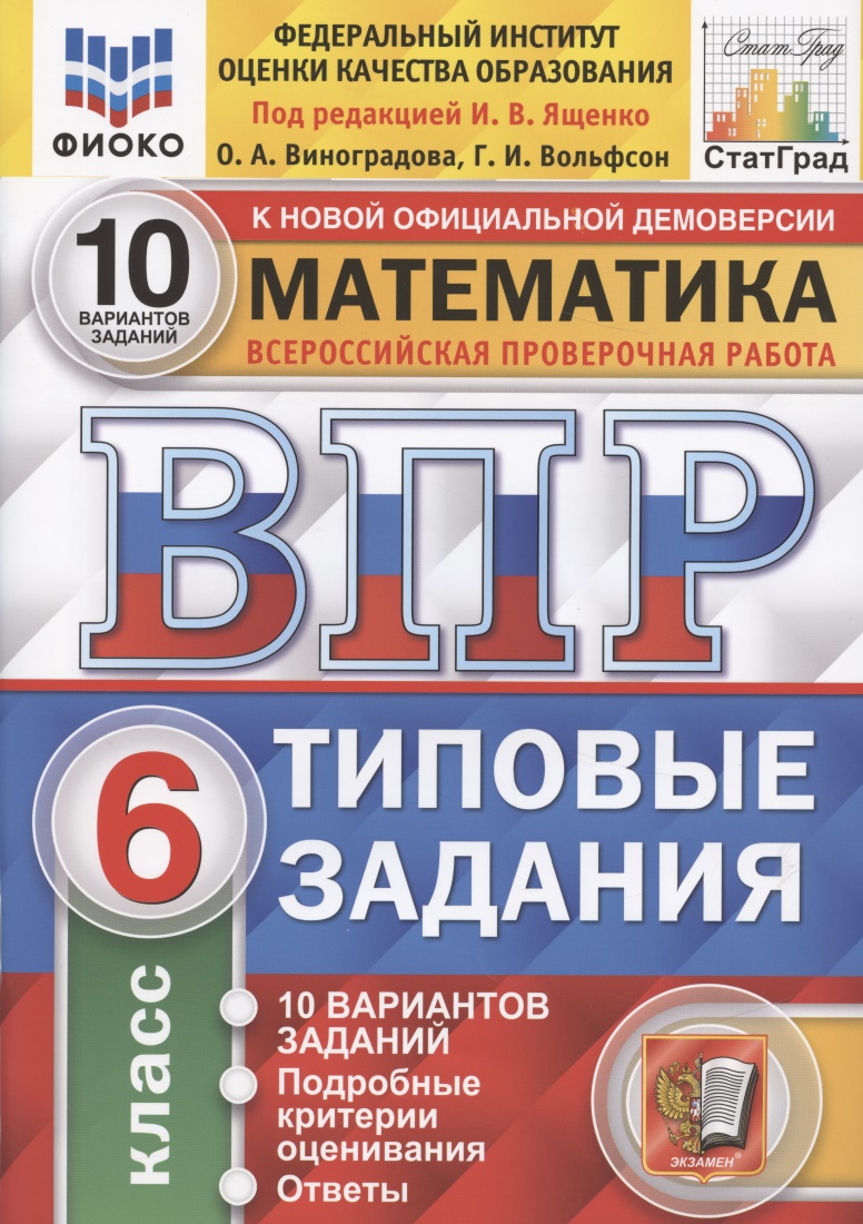Математика. Всероссийская проверочная работа. 6 класс. Типовые задания. 10 вариантов Читай-город