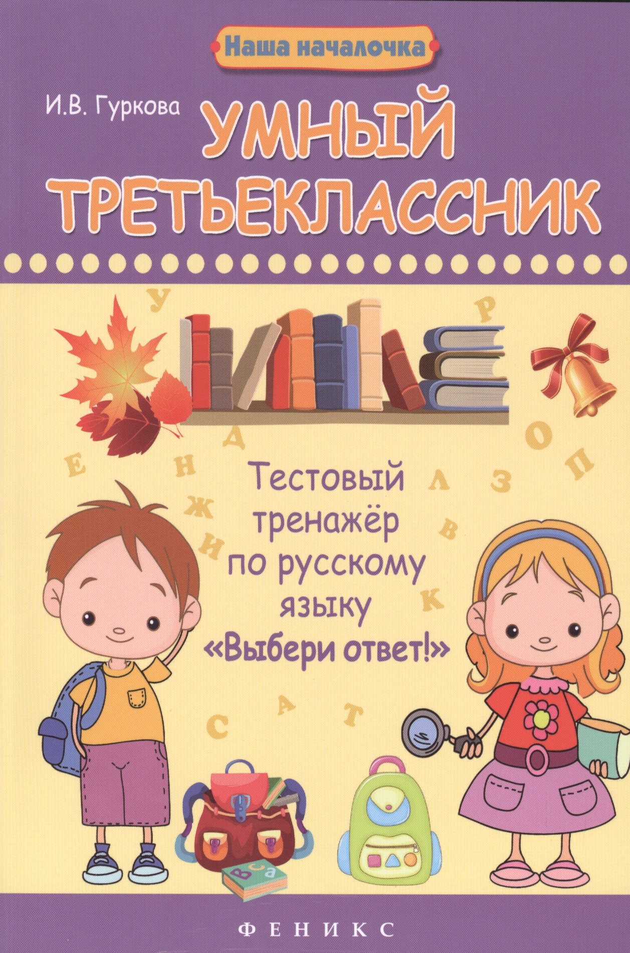 Умный третьеклассник. Тестовый тренажёр по русскому языку "Выбери ответ!" Читай-город