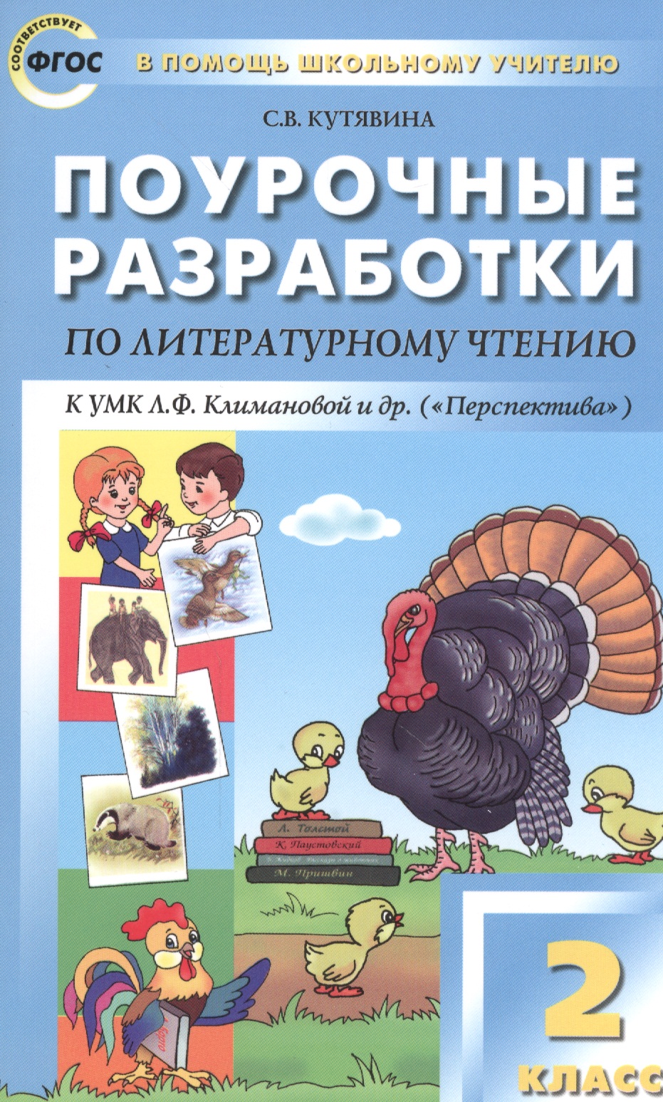 Литературное чтение. 2 класс. Поурочные разработки к УМК Л.Ф. Климановой и др. ("Перспектива") Читай-город