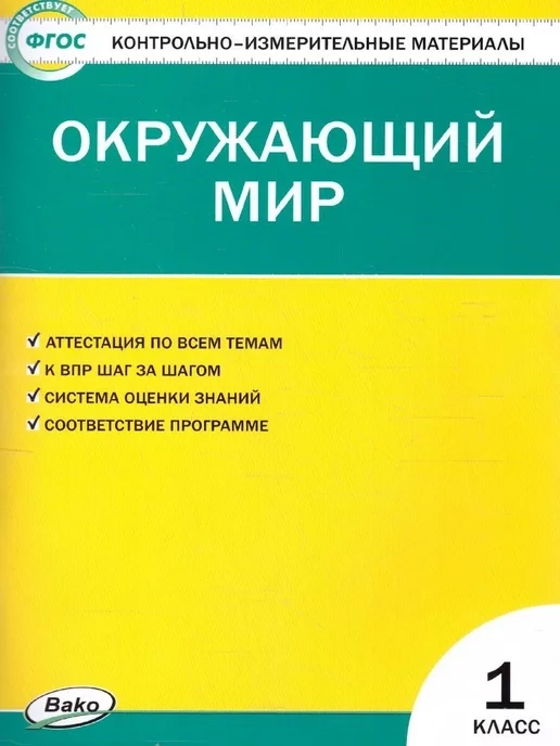 Окружающий мир. 1класс. Контрольно-измерительные материалы Читай-город