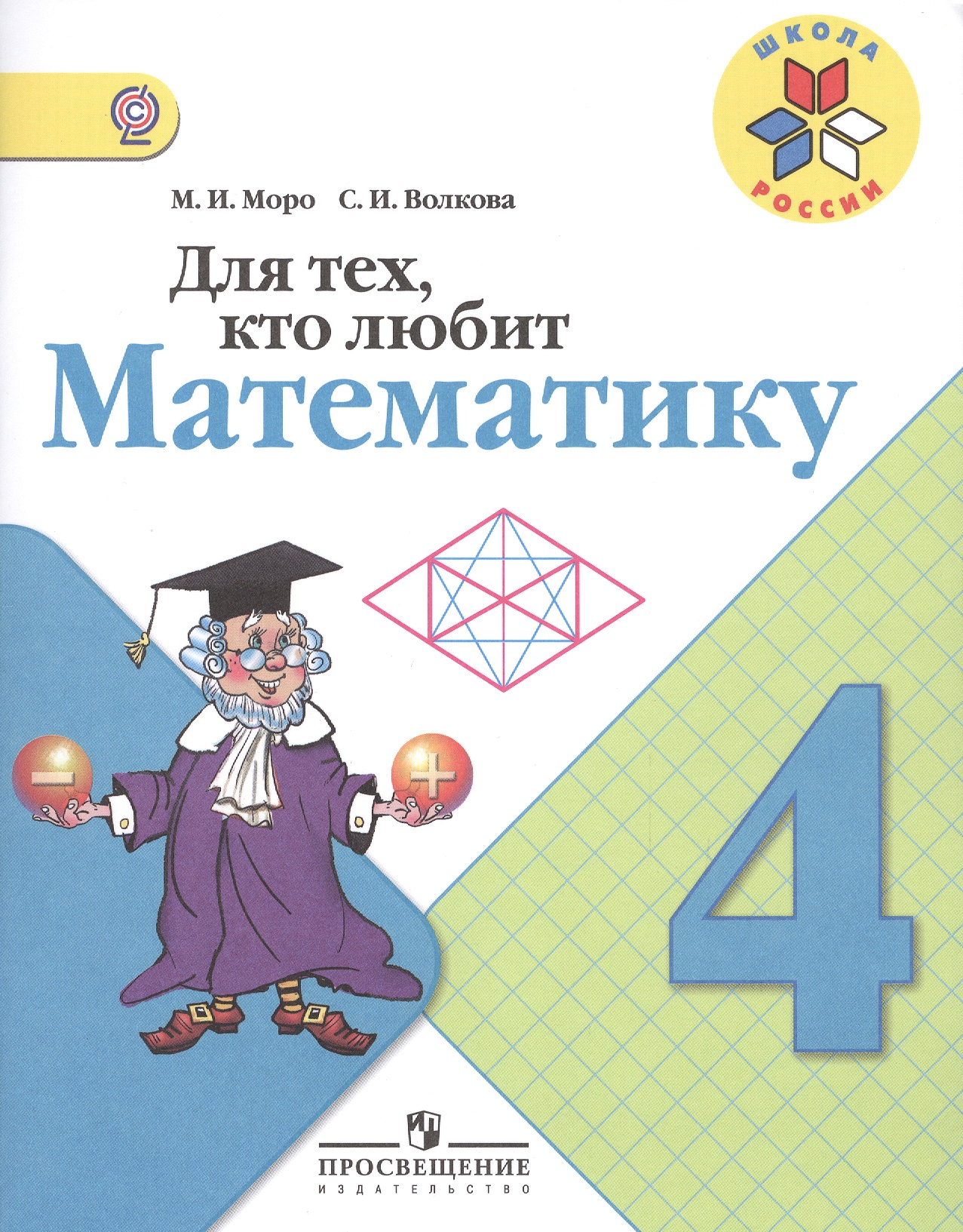 Для тех, кто любит математику. 4 класс. ФГОС Читай-город