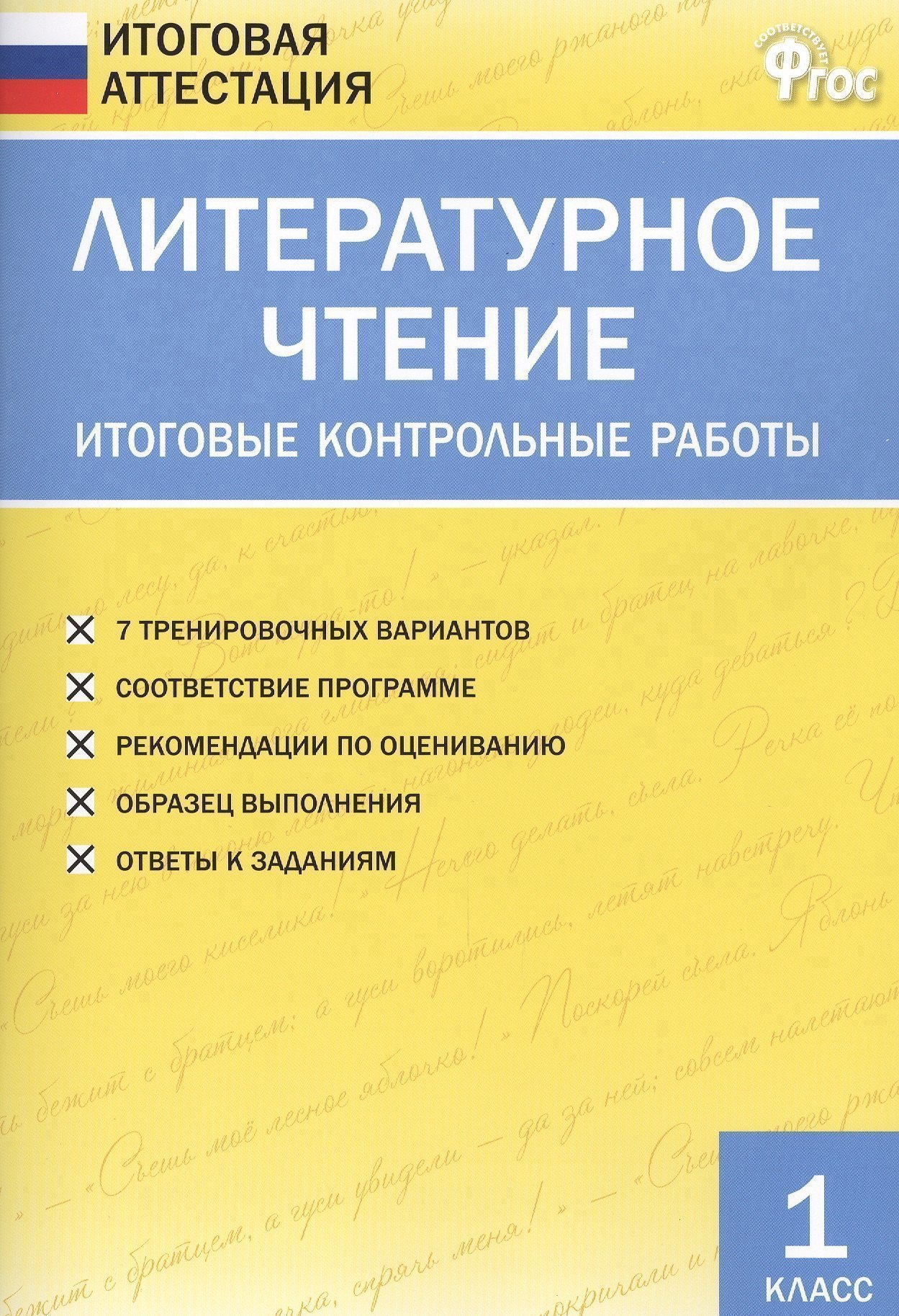 Литературное чтение. Итоговые контрольные работы. 1 класс Читай-город