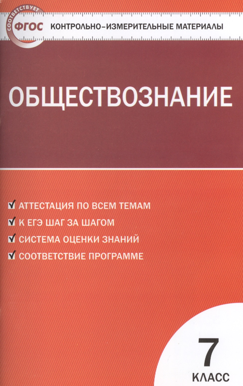 Обществознание. 7 класс. Контрольно-измерительные материалы Читай-город