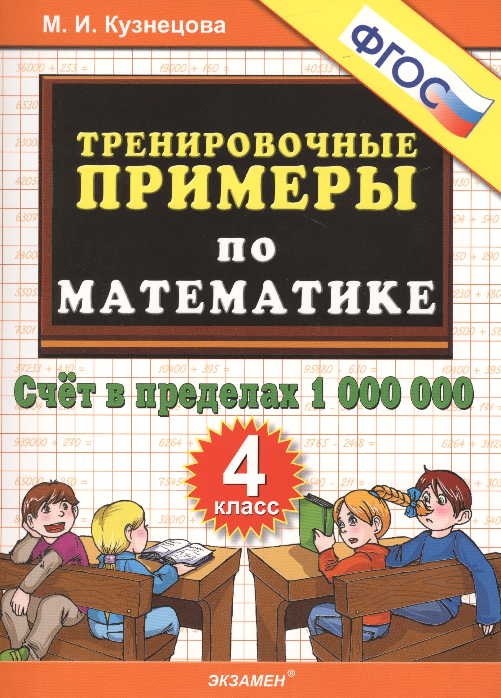 Математика. Счёт в пределах 1 000 000. 4 класс. Тренировочные примеры по математике Читай-город