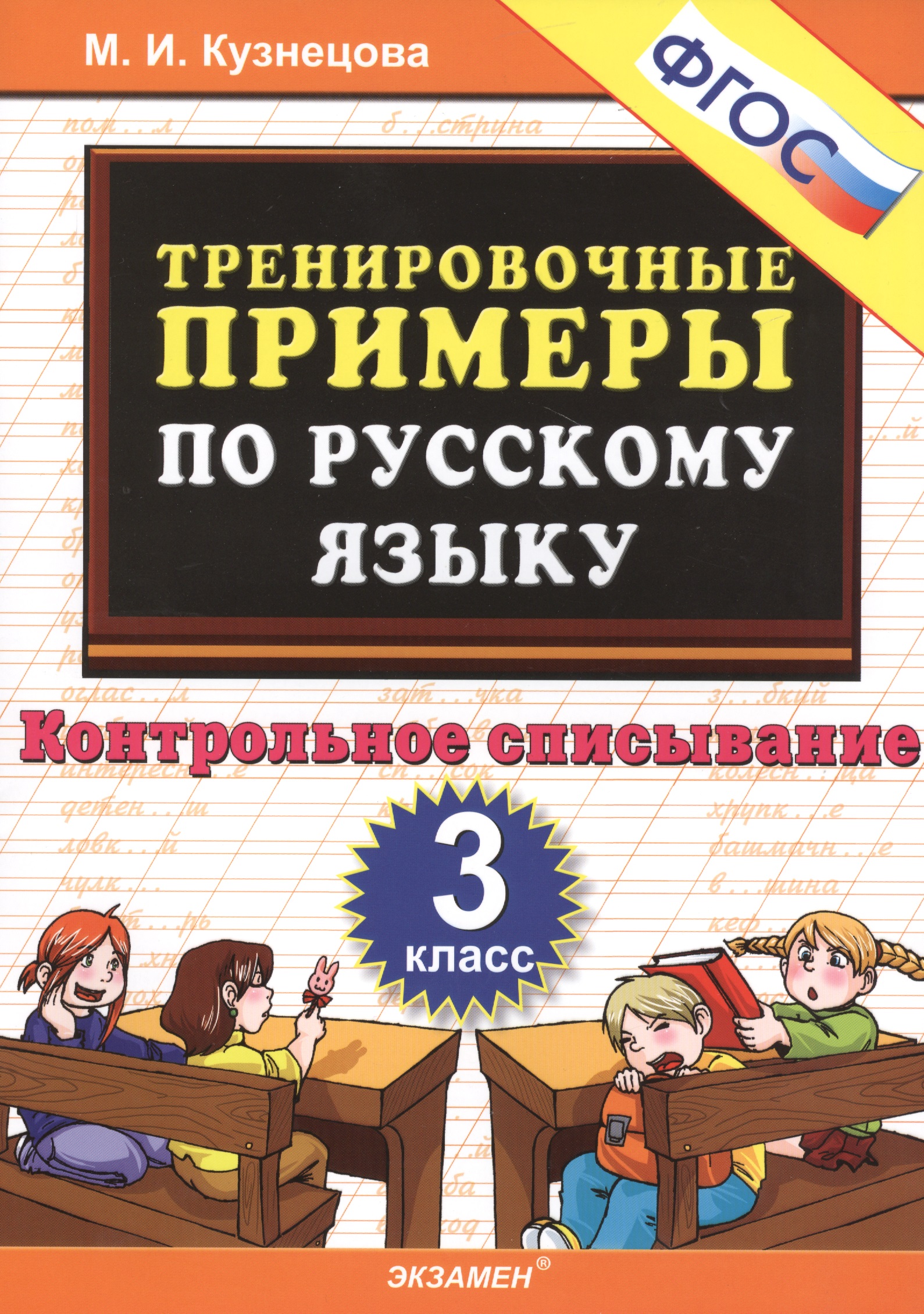ТРЕНИРОВОЧНЫЕ ПРИМЕРЫ ПО РУССКОМУ ЯЗЫКУ. КОНТРОЛЬНОЕ СПИСЫВАНИЕ. 3 КЛАСС. ФГОС. Читай-город