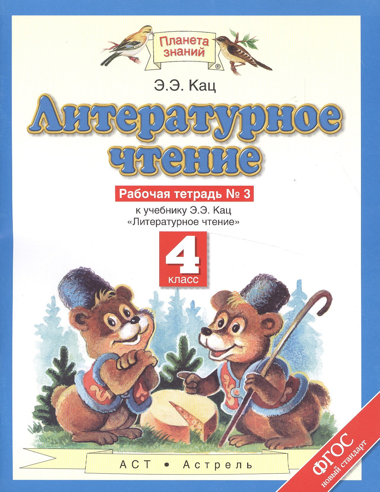Литературное чтение. 4  класс. Рабочая тетрадь №3 к учебнику Э.Э. Кац "Литературное чтение" Читай-город