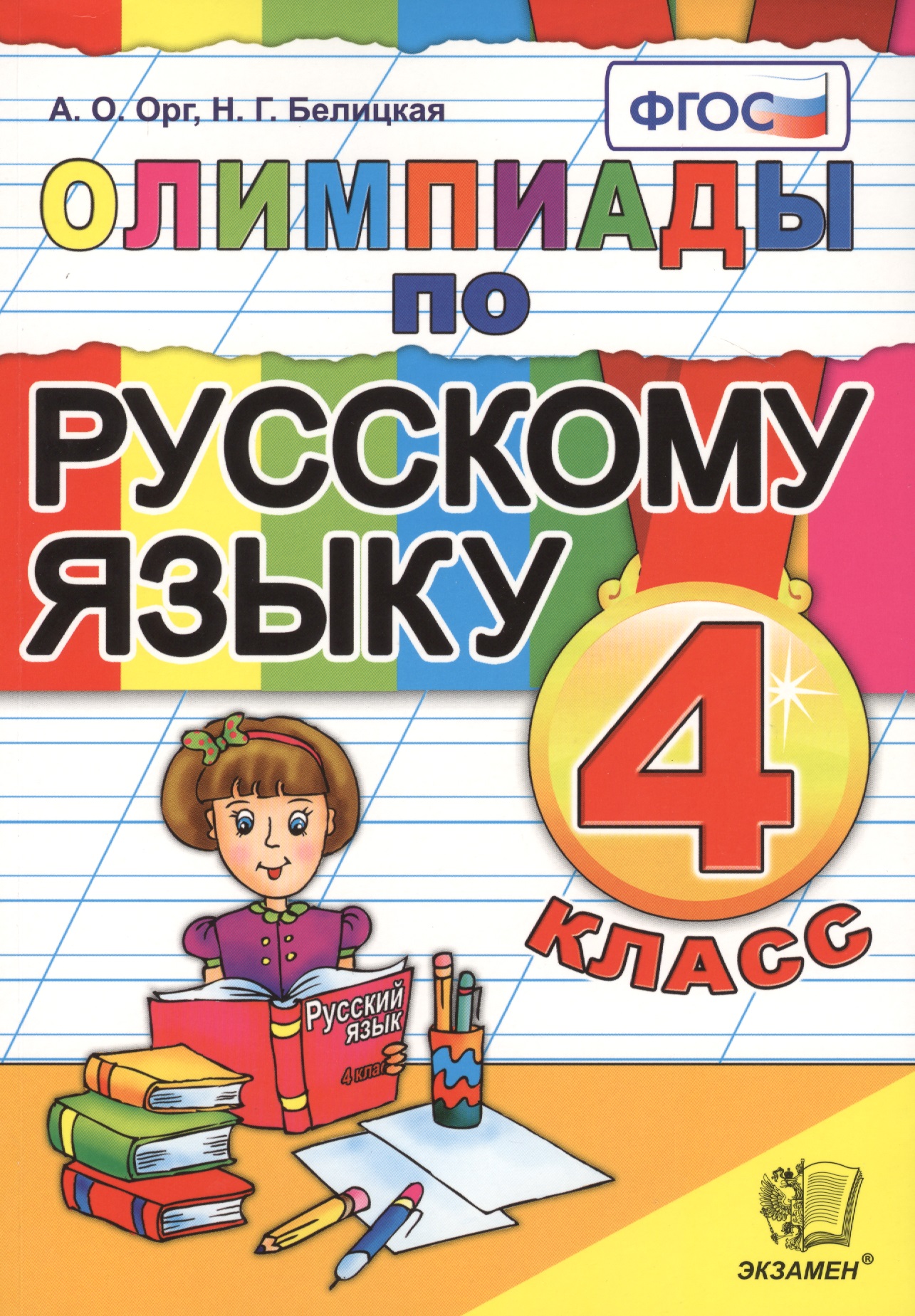 Олимпиады по русскому языку. 4 класс. Издание четвертое, переработанное и дополненное Читай-город