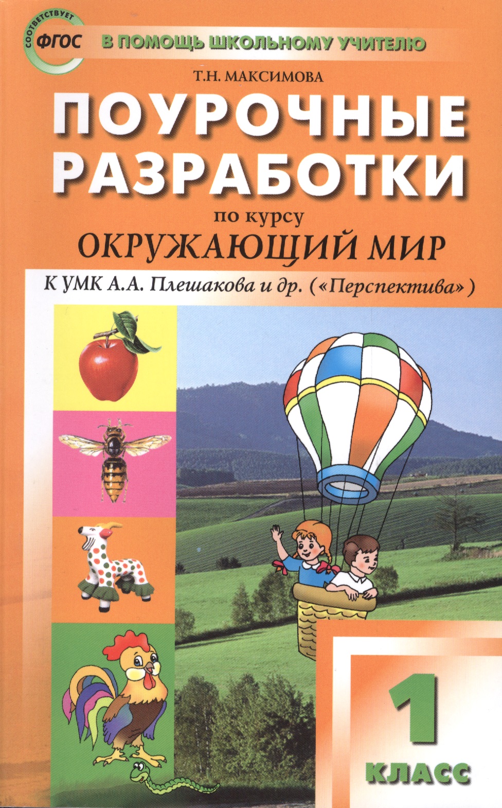 ПШУ Поурочные разработки по курсу Окруж. мир 1 кл. (к УМК Плешакова) (+2,3,4 изд) (м) Максимова (ФГОС) (2016) Читай-город
