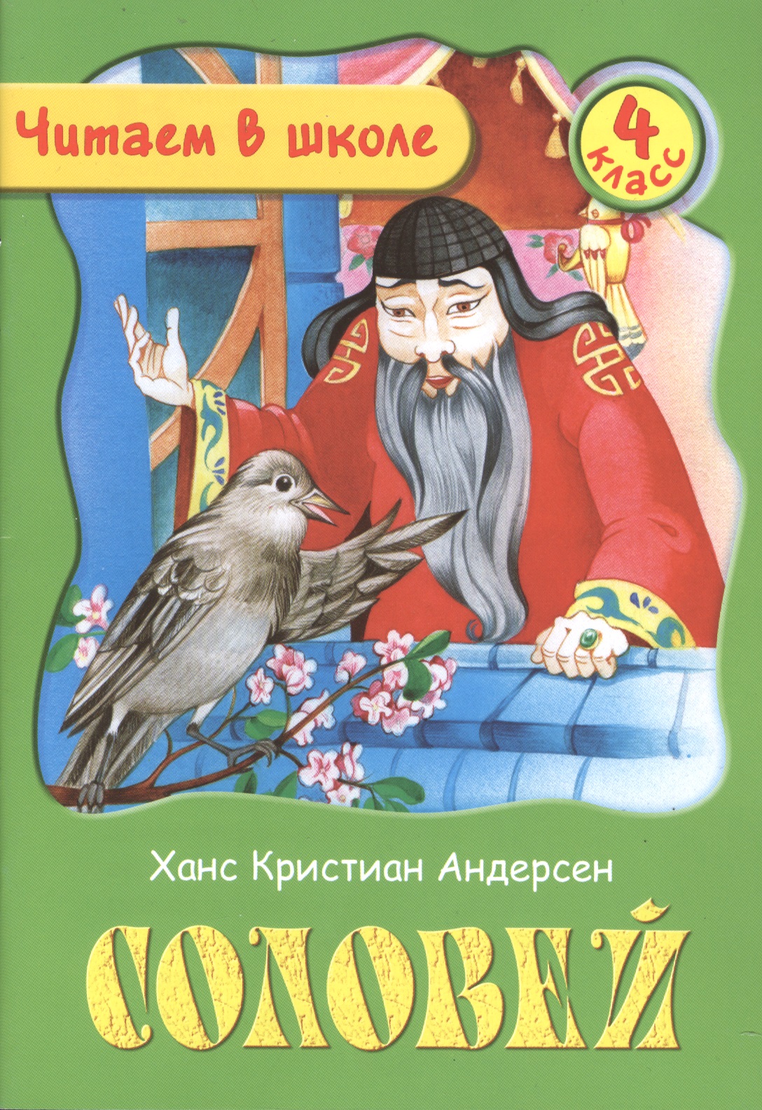 Соловей. 4 класс Читай-город