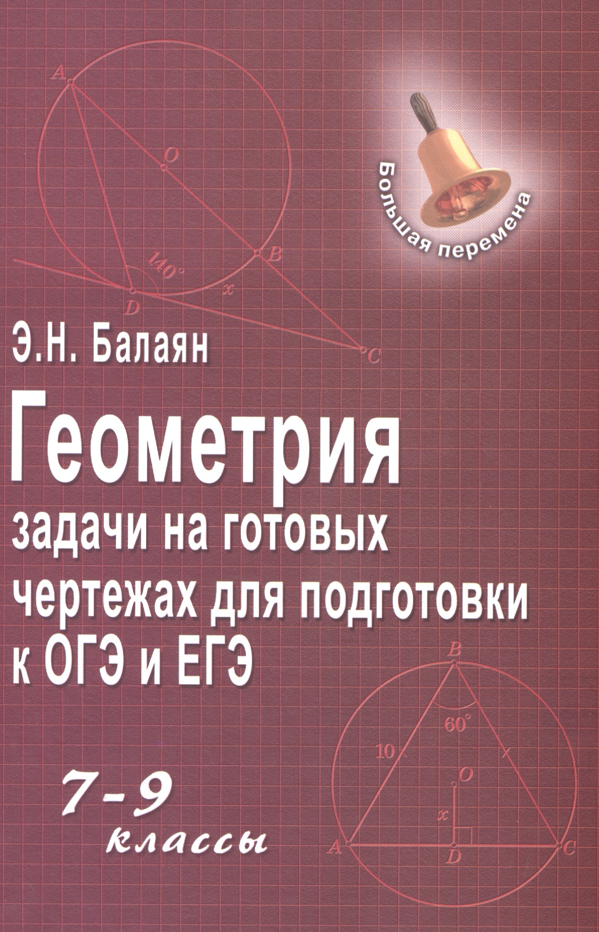Геометрия:задачи на готовых чертежах: 7-9 кл.      , Читай-город