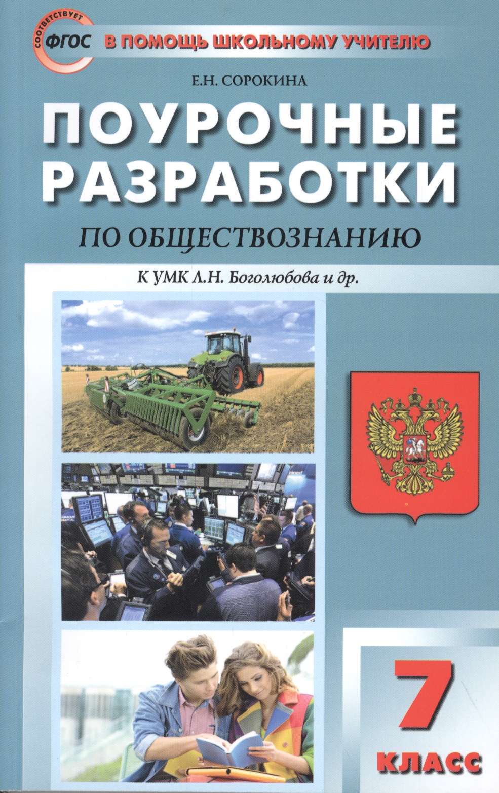 Поурочные разработки по обществознанию. 7 класс к УМК Л.Н. Боголюбова и др. ФГОС Читай-город